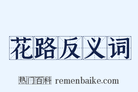 花路反义词是什么意思的图片